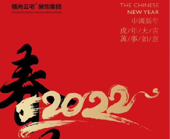 春節(jié)不打烊|洛陽(yáng)福尚云宅裝飾提前祝新老業(yè)主新春快樂(lè)！