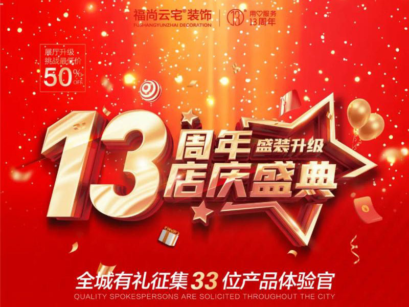 福尚云宅13周年店慶！總經理特批新增16位產品體驗官！